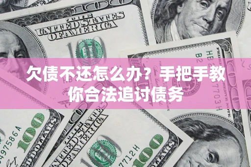 济南欠债不还怎么办？手把手教你合法追讨债务
