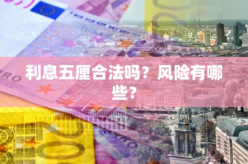 济南利息五厘合法吗？风险有哪些？