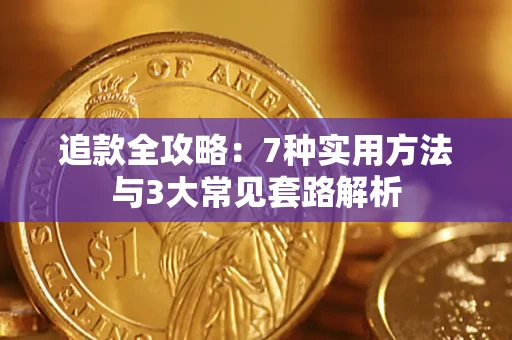 济南追款全攻略：7种实用方法与3大常见套路解析