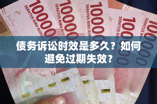 济南债务诉讼时效是多久？如何避免过期失效？