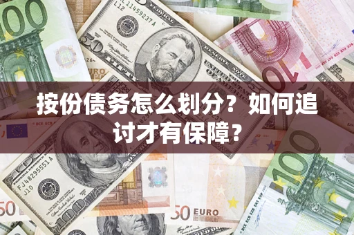 济南按份债务怎么划分？如何追讨才有保障？