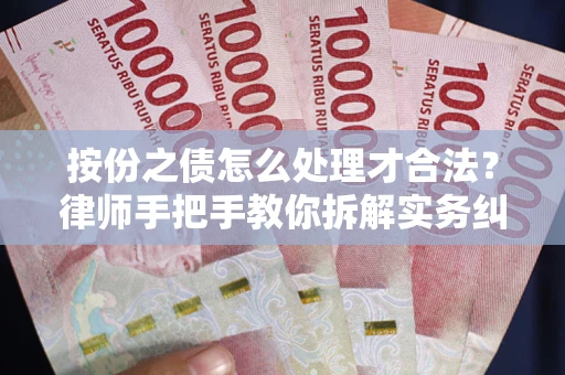 济南按份之债怎么处理才合法？律师手把手教你拆解实务纠纷
