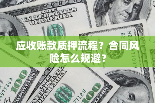 济南应收账款质押流程？合同风险怎么规避？