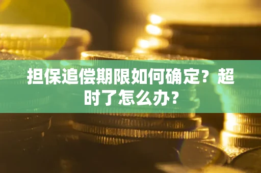 济南担保追偿期限如何确定？超时了怎么办？