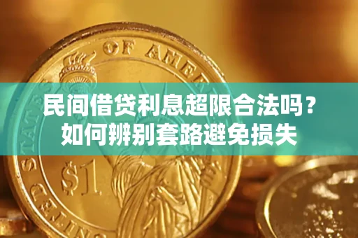 济南民间借贷利息超限合法吗？如何辨别套路避免损失
