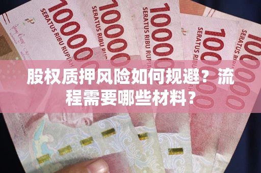 济南股权质押风险如何规避？流程需要哪些材料？
