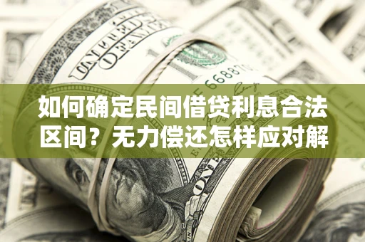 济南如何确定民间借贷利息合法区间？无力偿还怎样应对解决法门？
