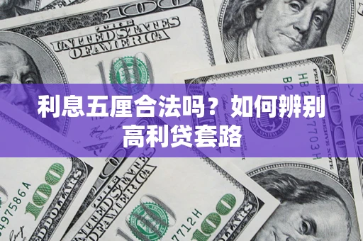 济南利息五厘合法吗？如何辨别高利贷套路