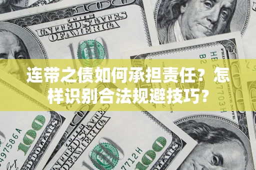 济南连带之债如何承担责任？怎样识别合法规避技巧？