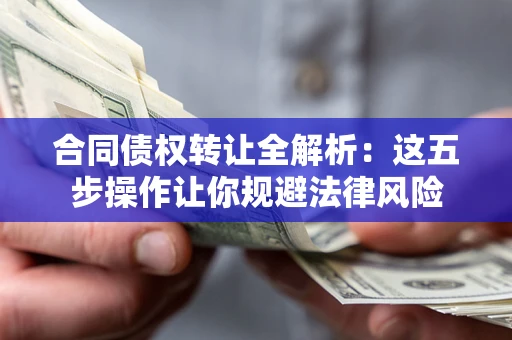 济南合同债权转让全解析：这五步操作让你规避法律风险