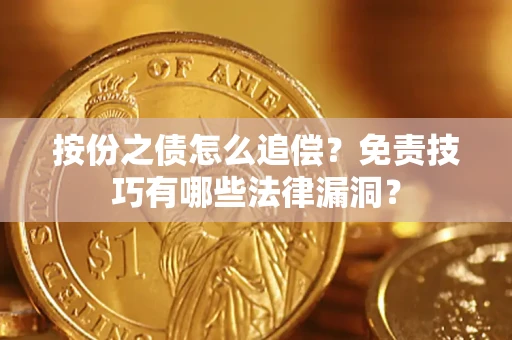济南按份之债怎么追偿？免责技巧有哪些法律漏洞？