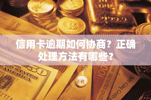 济南信用卡逾期如何协商？正确处理方法有哪些？