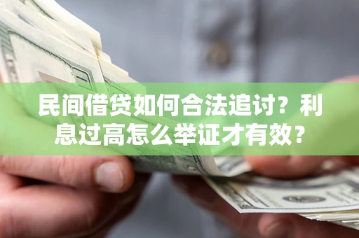 济南民间借贷如何合法追讨？利息过高怎么举证才有效？