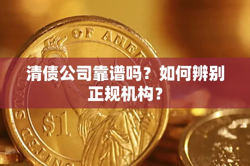 济南清债公司靠谱吗？如何辨别正规机构？