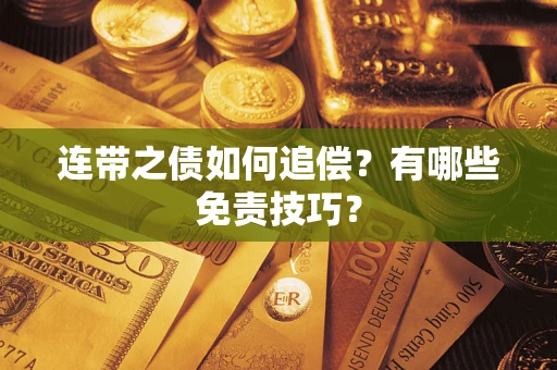 济南连带之债如何追偿？有哪些免责技巧？