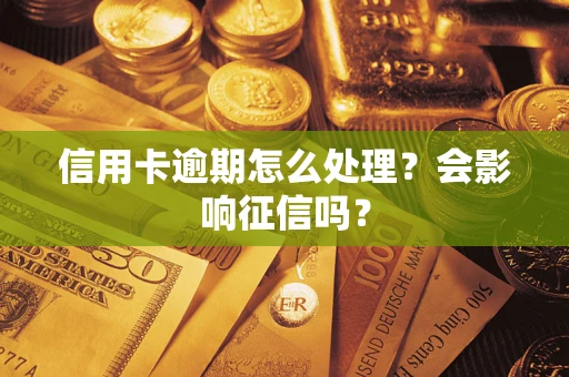 济南信用卡逾期怎么处理？会影响征信吗？