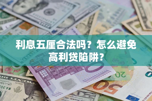 济南利息五厘合法吗？怎么避免高利贷陷阱？