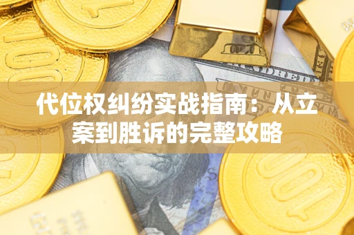 济南代位权纠纷实战指南：从立案到胜诉的完整攻略