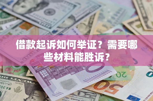 济南借款起诉如何举证？需要哪些材料能胜诉？