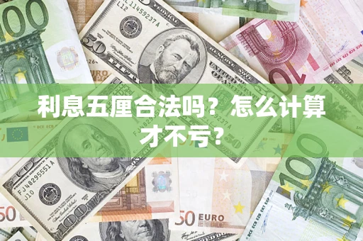济南利息五厘合法吗？怎么计算才不亏？
