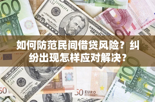 济南如何防范民间借贷风险？纠纷出现怎样应对解决？