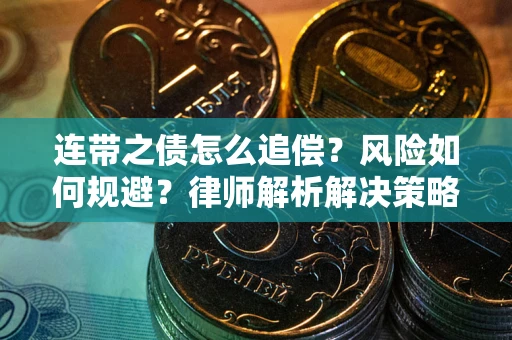 济南连带之债怎么追偿？风险如何规避？律师解析解决策略