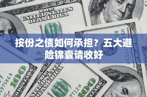 济南按份之债如何承担？五大避险锦囊请收好