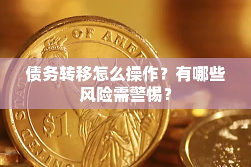 济南债务转移怎么操作？有哪些风险需警惕？