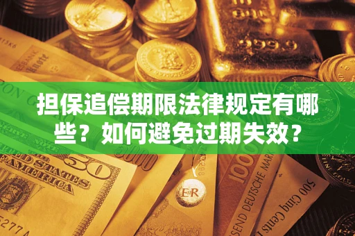 济南担保追偿期限法律规定有哪些？如何避免过期失效？