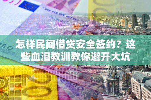 济南怎样民间借贷安全签约？这些血泪教训教你避开大坑