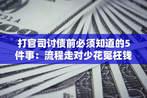 济南打官司讨债前必须知道的5件事：流程走对少花冤枉钱