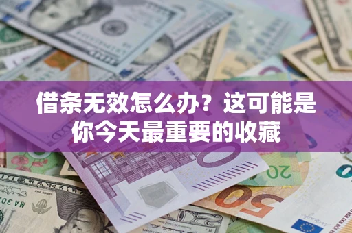 济南借条无效怎么办？这可能是你今天最重要的收藏