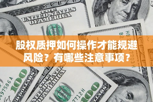 济南股权质押如何操作才能规避风险？有哪些注意事项？