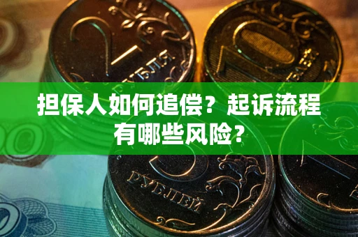 济南担保人如何追偿？起诉流程有哪些风险？