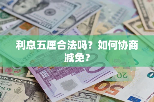 济南利息五厘合法吗？如何协商减免？