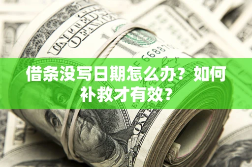 济南借条没写日期怎么办？如何补救才有效？
