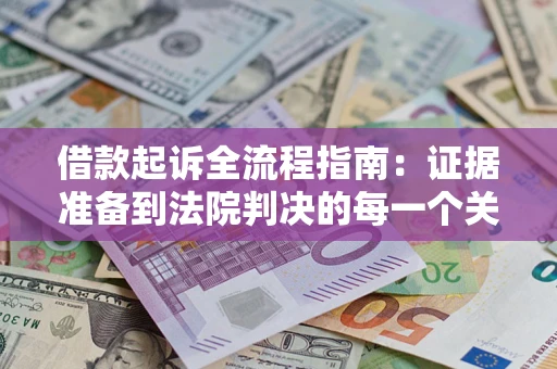 济南借款起诉全流程指南：证据准备到法院判决的每一个关键步骤