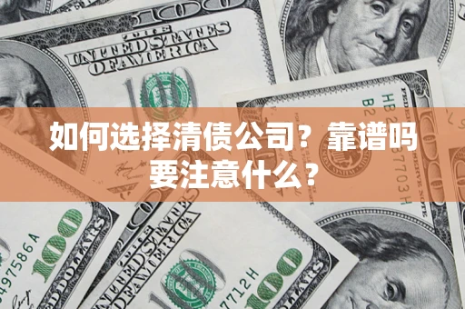 济南如何选择清债公司？靠谱吗要注意什么？