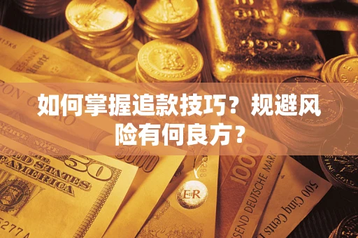 济南如何掌握追款技巧？规避风险有何良方？