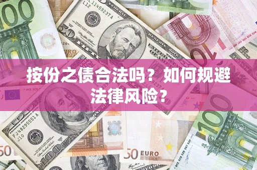 济南按份之债合法吗？如何规避法律风险？