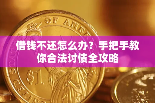 济南借钱不还怎么办？手把手教你合法讨债全攻略