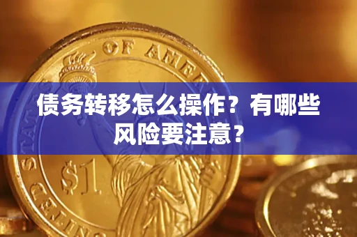 济南债务转移怎么操作？有哪些风险要注意？
