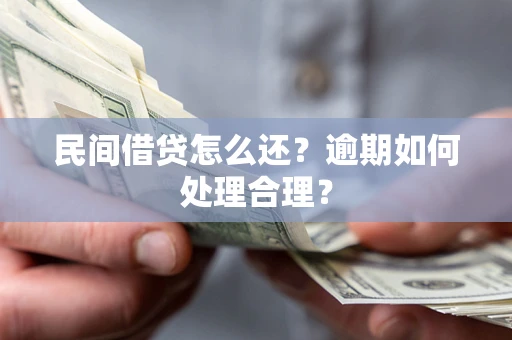 济南民间借贷怎么还？逾期如何处理合理？