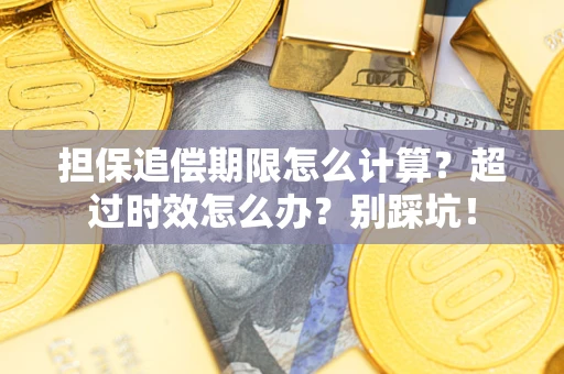 济南担保追偿期限怎么计算？超过时效怎么办？别踩坑！