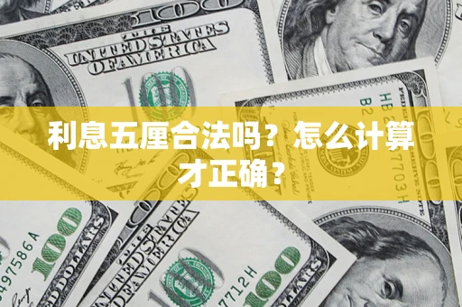 济南利息五厘合法吗？怎么计算才正确？