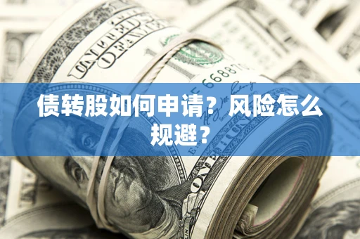 济南债转股如何申请？风险怎么规避？