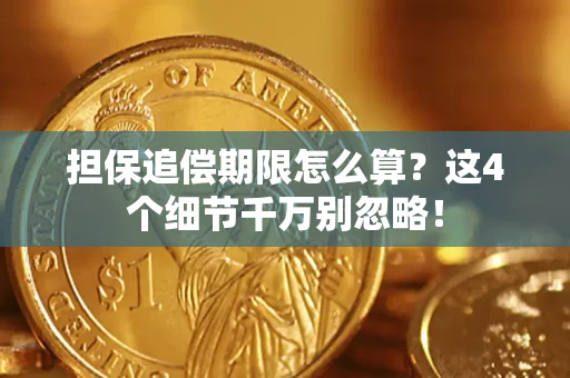 济南担保追偿期限怎么算？这4个细节千万别忽略！