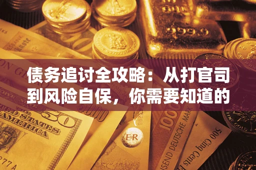 济南债务追讨全攻略：从打官司到风险自保，你需要知道的法律智慧