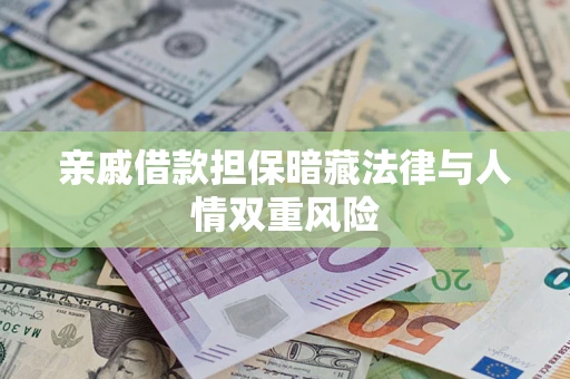 济南亲戚借款担保暗藏法律与人情双重风险