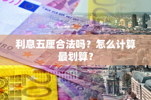 济南利息五厘合法吗？怎么计算最划算？